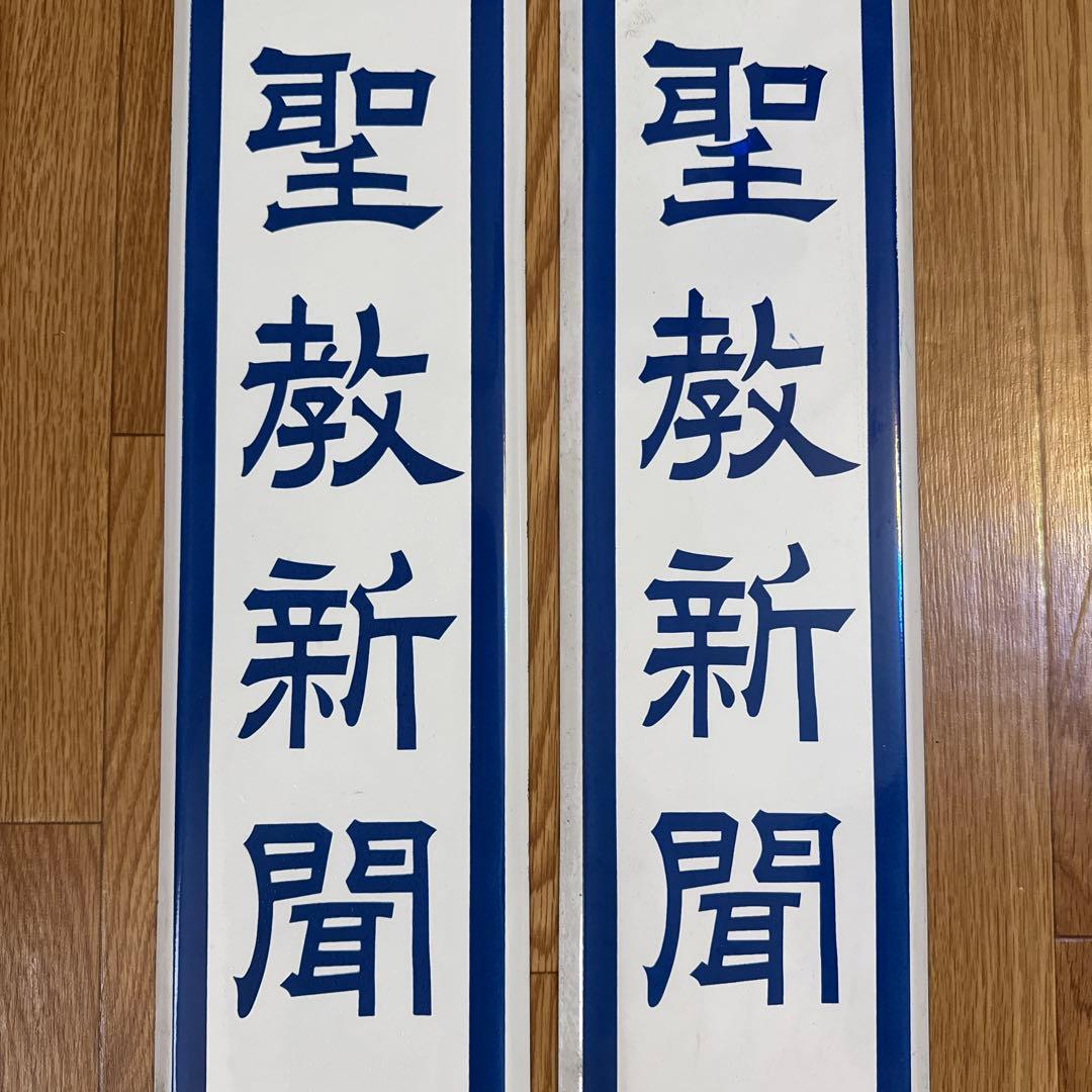 聖教新聞　ホーロー看板