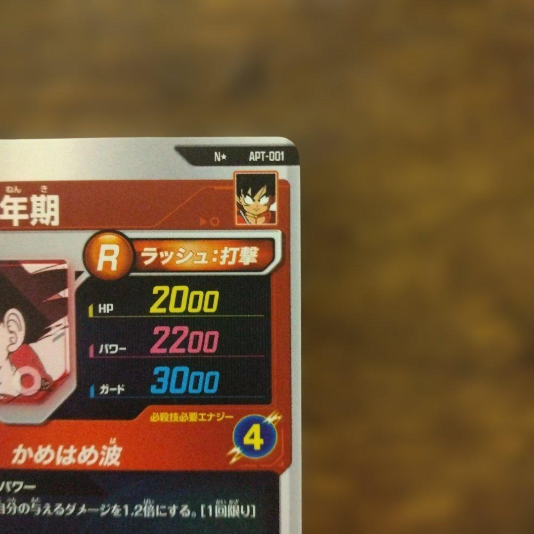 ドラゴンボールスーパーダイバーズ APT-001 孫悟空 パラレル