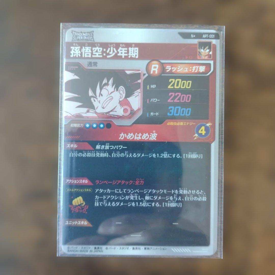 ドラゴンボールスーパーダイバーズ APT-001 孫悟空 パラレル