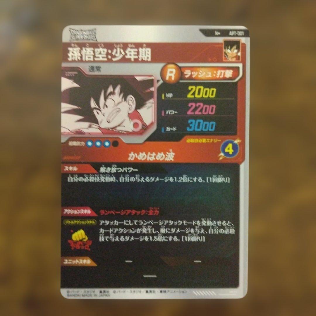 ドラゴンボールスーパーダイバーズ APT-001 孫悟空 パラレル