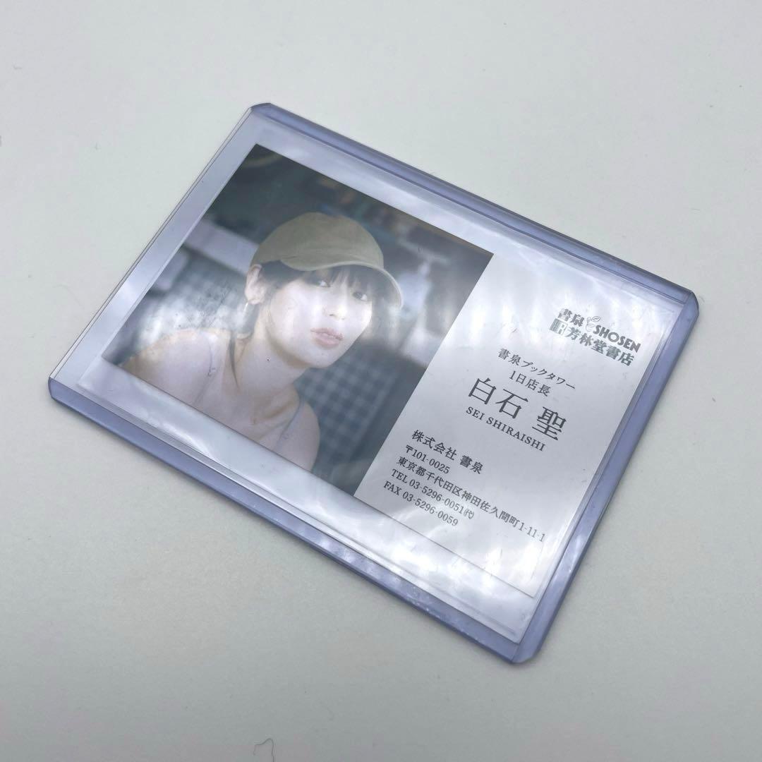 白石聖 直筆サイン入り 名刺 ｜2nd写真集『unveil』一日店長 限定