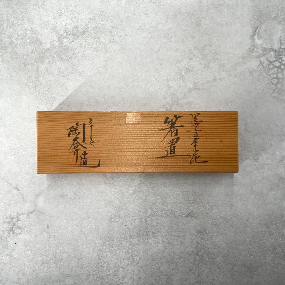 【美品】陶あん 黒塗五草花 箸置き5客 共箱 京焼 和食器 コレクション