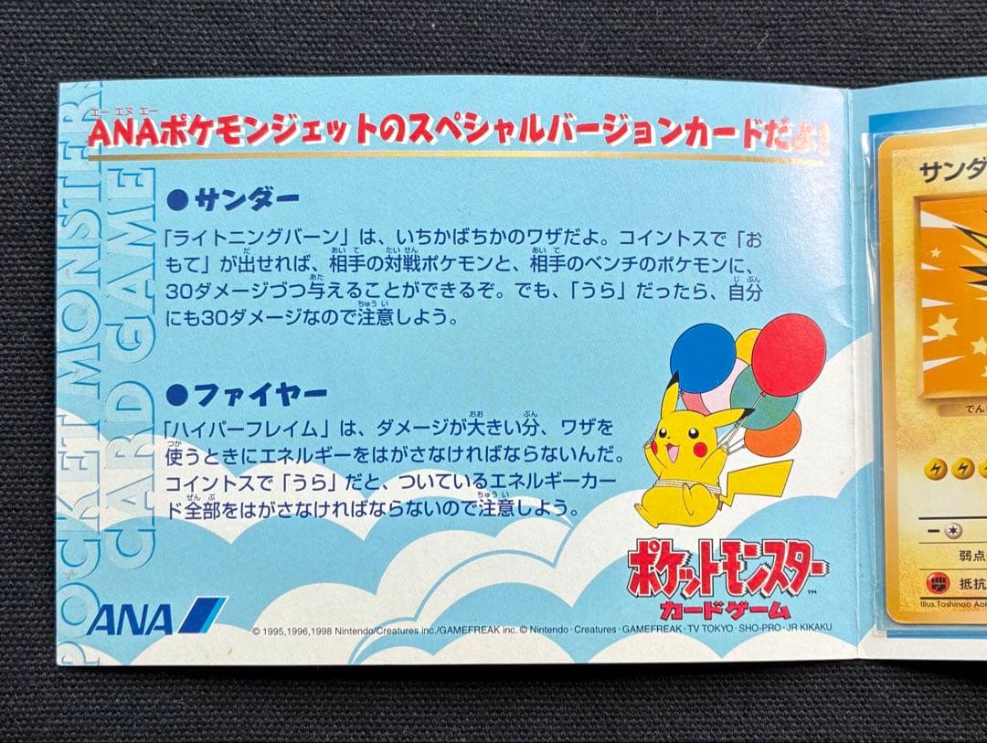 【値段高騰中】ポケモンカード ANA スペシャル99ver.サンダー＆ファイヤー