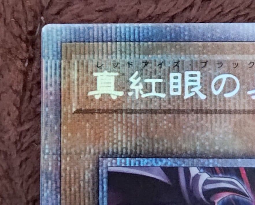 真紅眼の黒竜(絵違い)