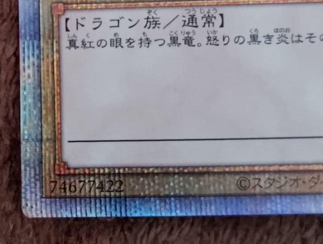 真紅眼の黒竜(絵違い)