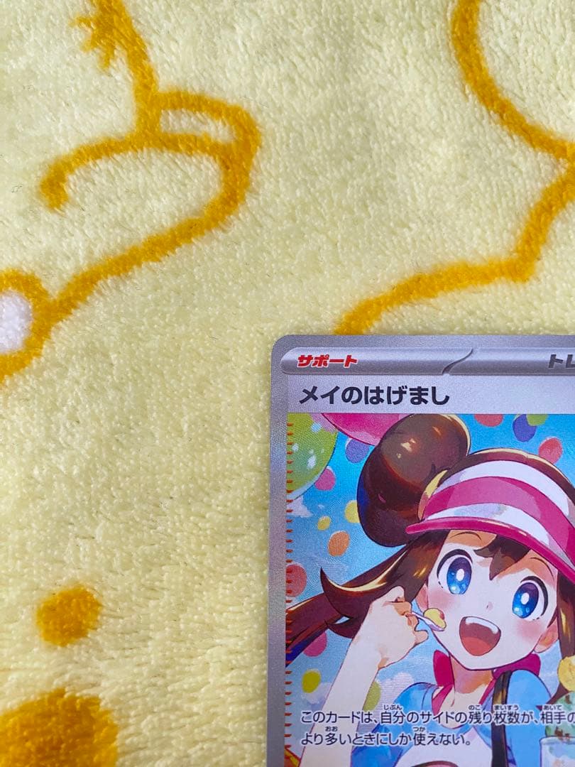 メイのはげまし　SAR ポケモンカード