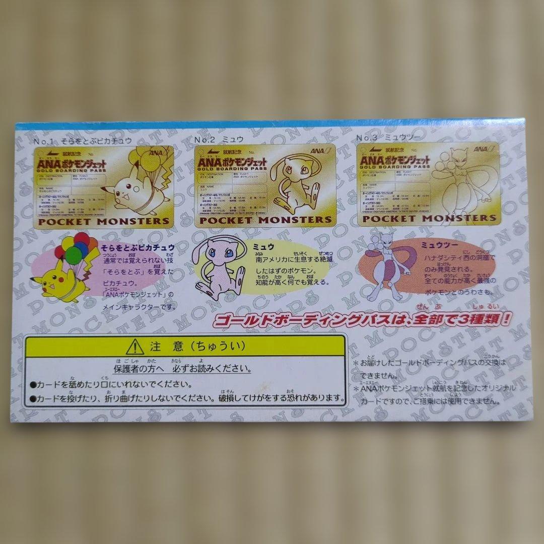 ANA ポケモンジェット ゴールドボーディングパス　【ミュウ】