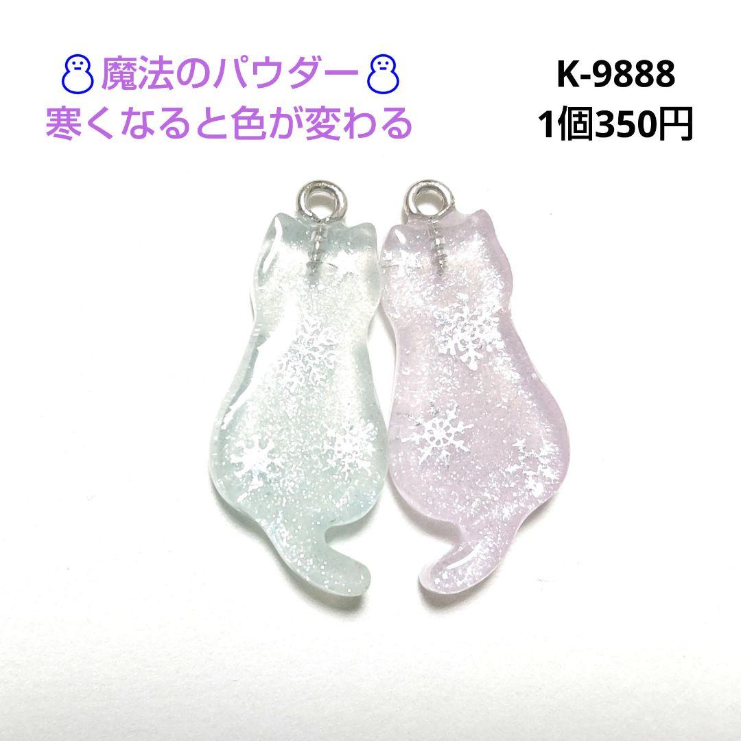 専用商品K-9888 にゃんこシルエットチャーム(雪の結晶 魔法のパウダー)