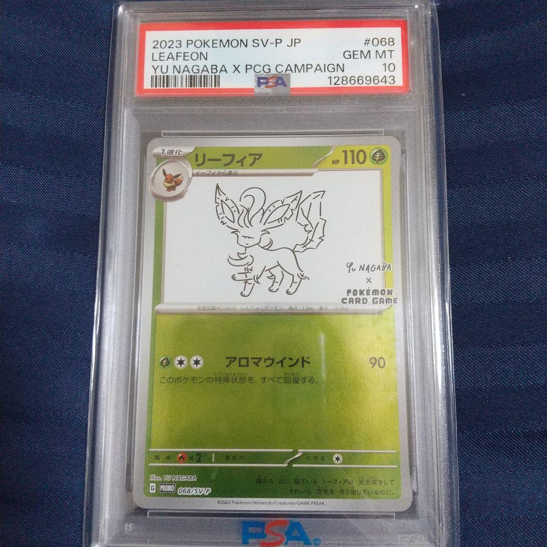 2023年 リーフィア nagaba PSA10