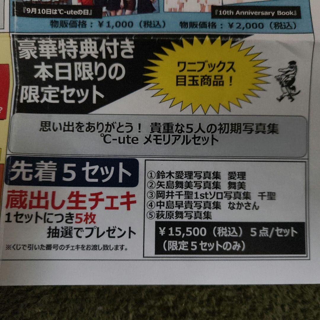 ℃-ute　キュート　ラスコン　 萩原舞サイン入りあり　チェキ　 5枚セット