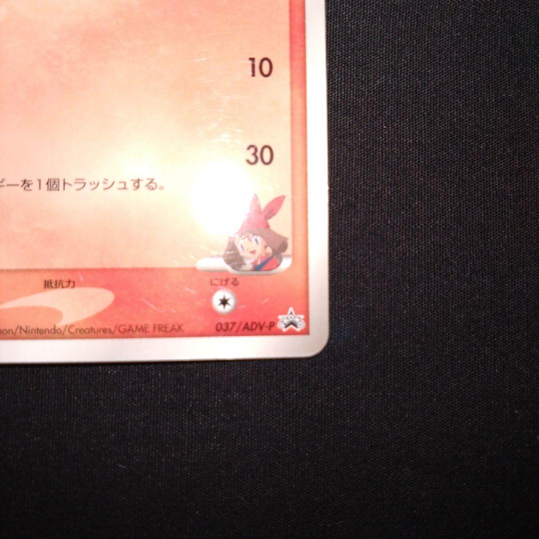 ハルカのアチャモ PROMO ADV-Pプロモカード 037/ADV-P