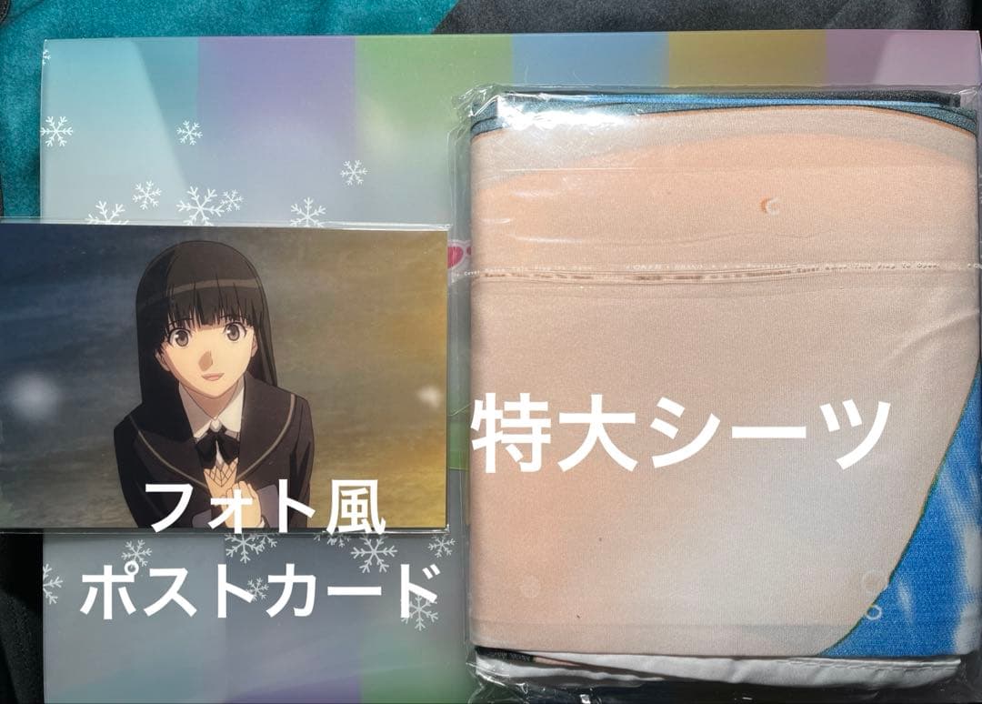 アマガミ コミケ79 グッズセット シーツ フォト風ポストカード クリアケース