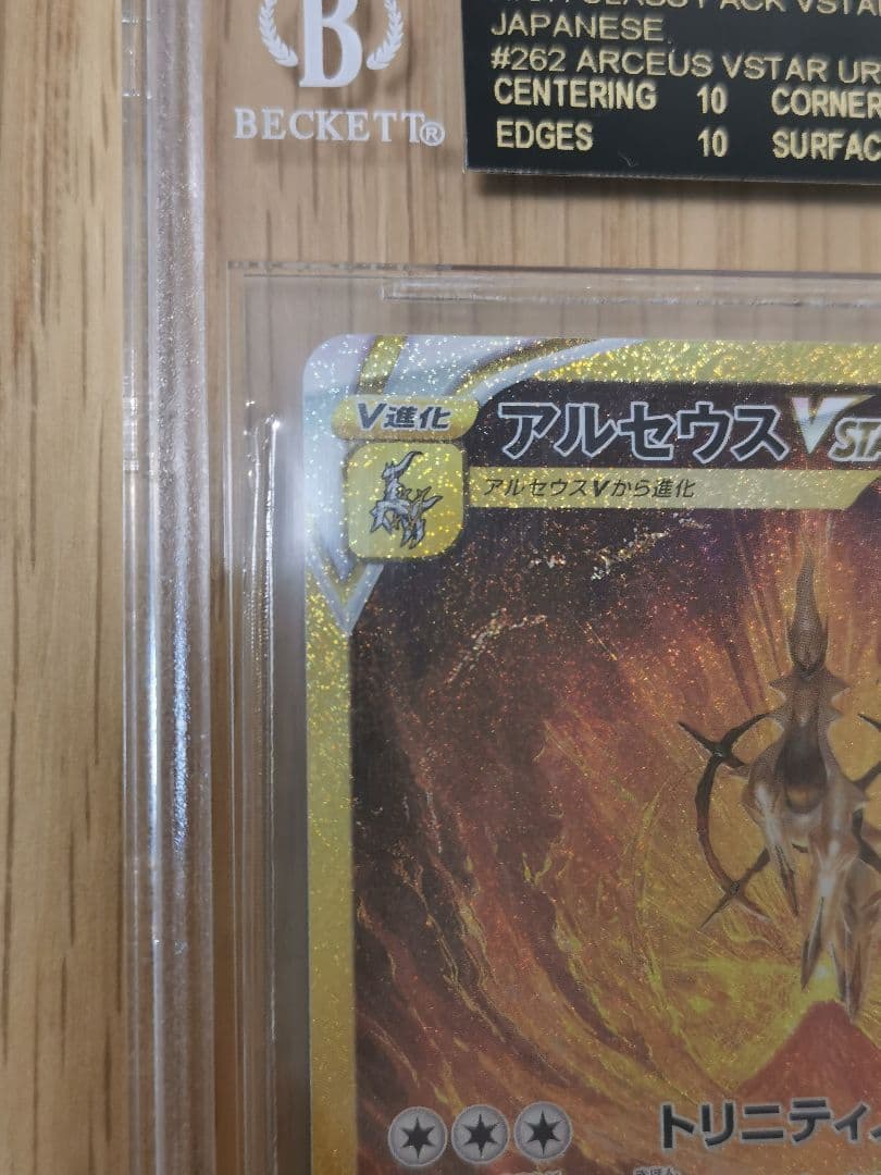 アルセウスVstar☆UR BGS10 ブラックラベル