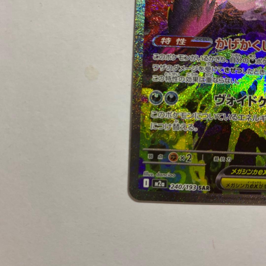 メガゲンガーex SAR メガドリームex ②