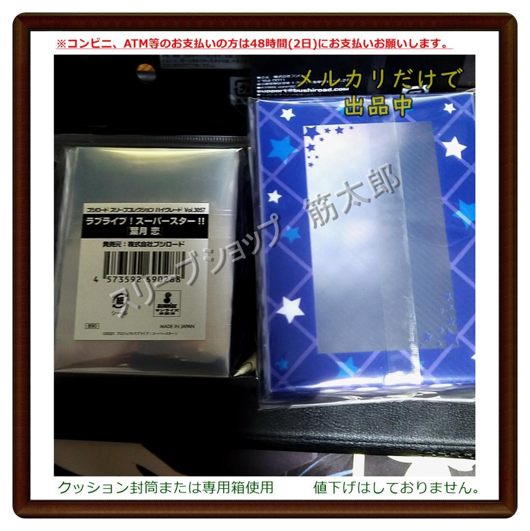 ラブライブ!　スーパースター!!『葉月 恋』　スリーブ デッキケース　セット