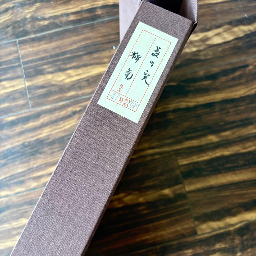 柳南 菱の花 日本画 額装 絵画 E