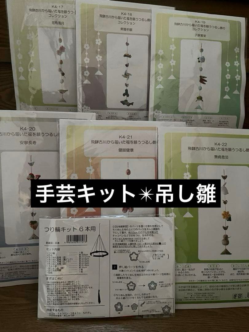 ✳︎手作り✳︎手芸キット✳︎つるし雛✳︎つり輪6本用