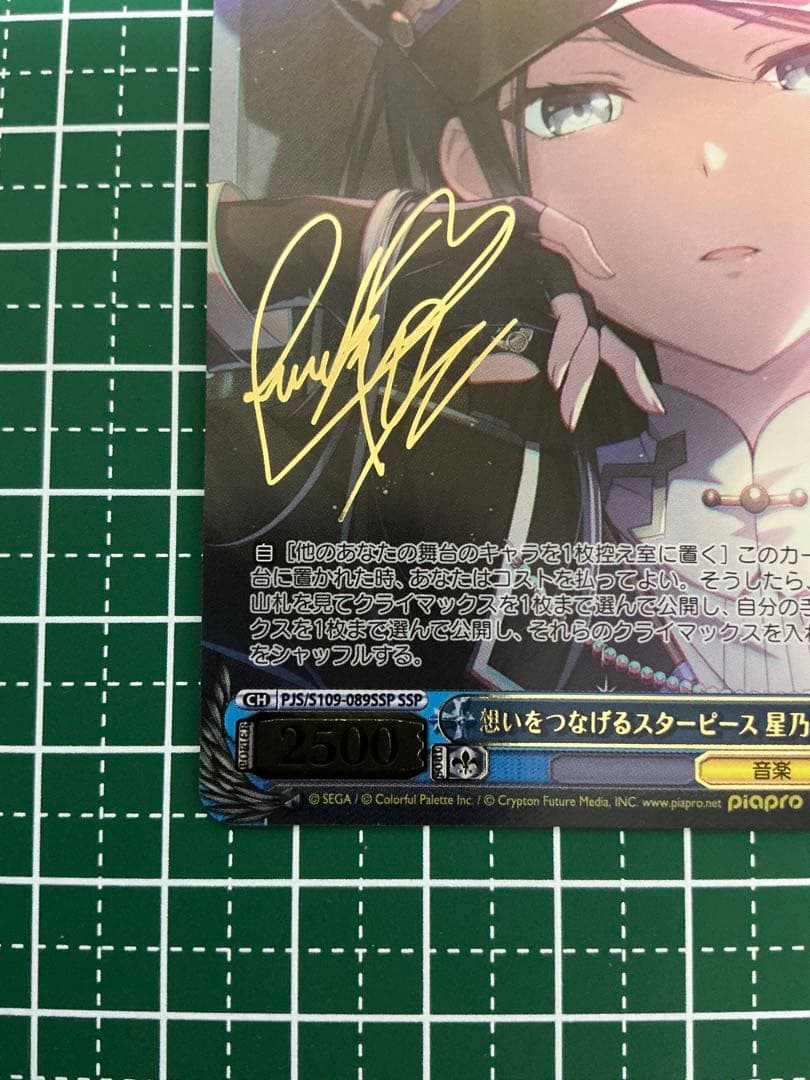SSP 想いをつなげるスターピース 星乃一歌(サイン入り)