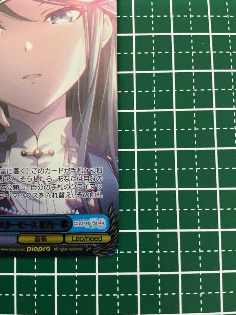 SSP 想いをつなげるスターピース 星乃一歌(サイン入り)