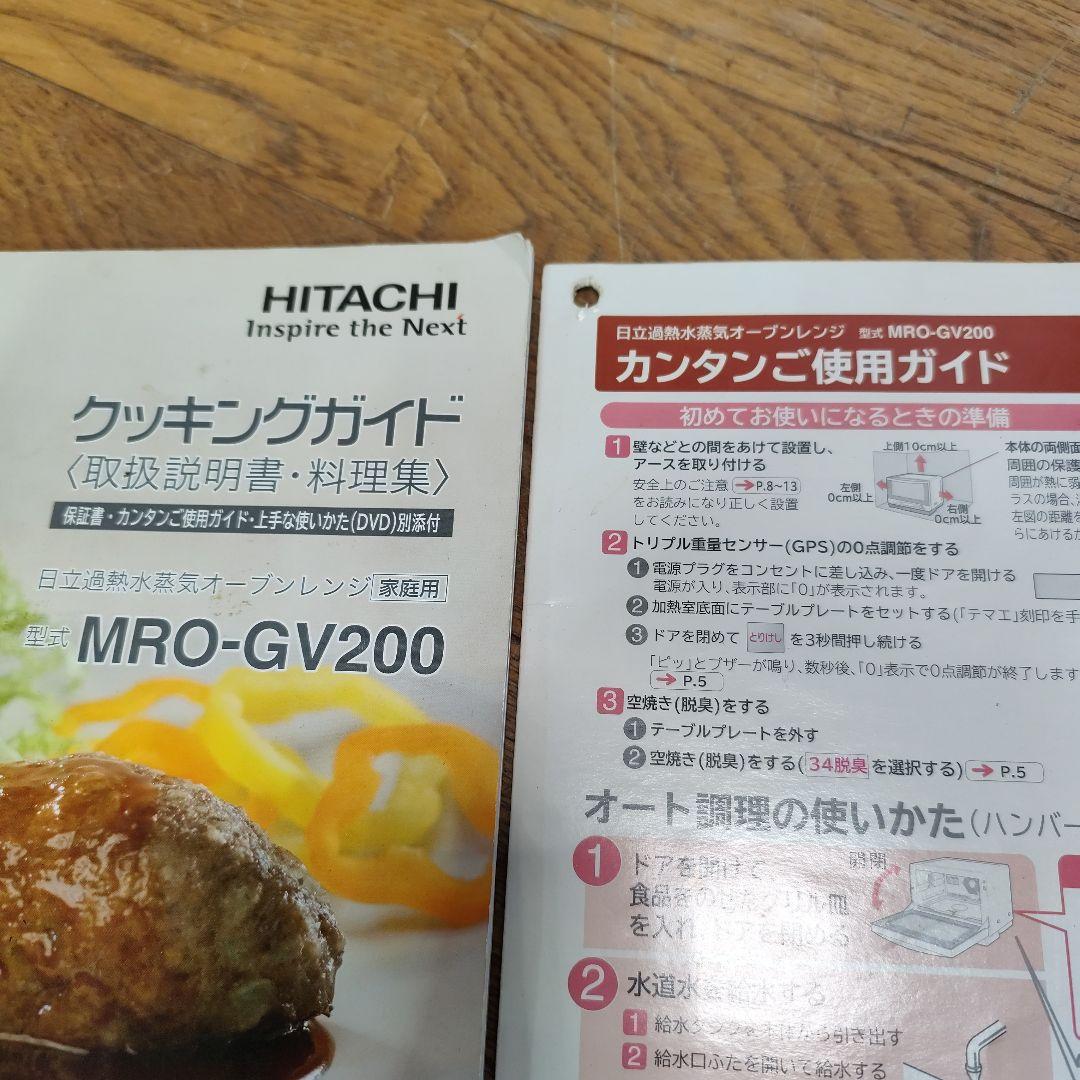 日立 焼き蒸しヘルシーシェフ MRO-GV200 オーブンレンジ