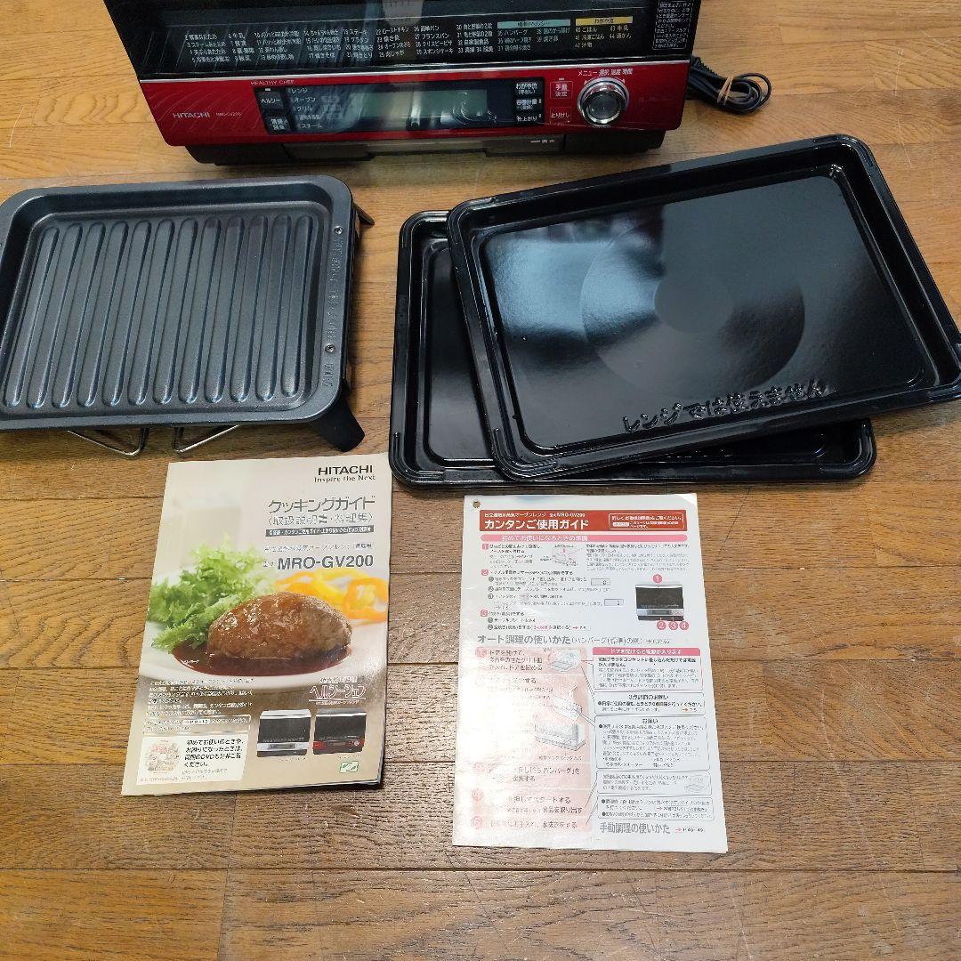 日立 焼き蒸しヘルシーシェフ MRO-GV200 オーブンレンジ