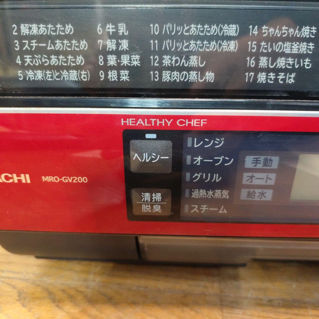 日立 焼き蒸しヘルシーシェフ MRO-GV200 オーブンレンジ