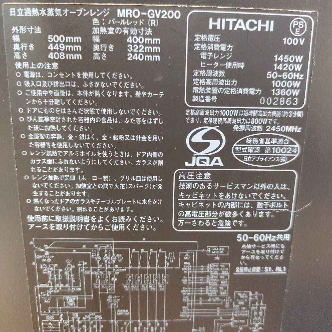 日立 焼き蒸しヘルシーシェフ MRO-GV200 オーブンレンジ