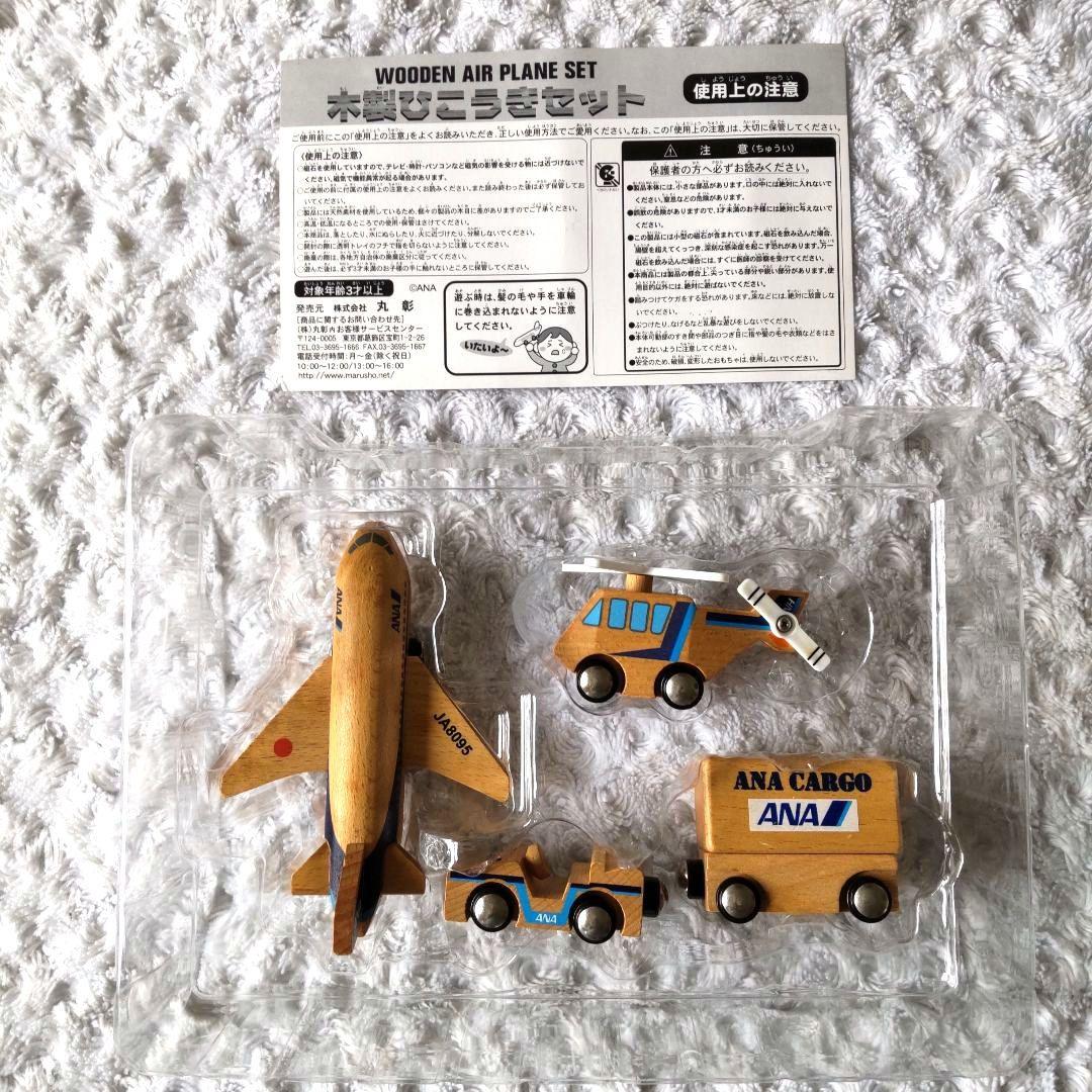 【レア】ANA 木製ひこうきセット 木のおもちゃ 知育玩具