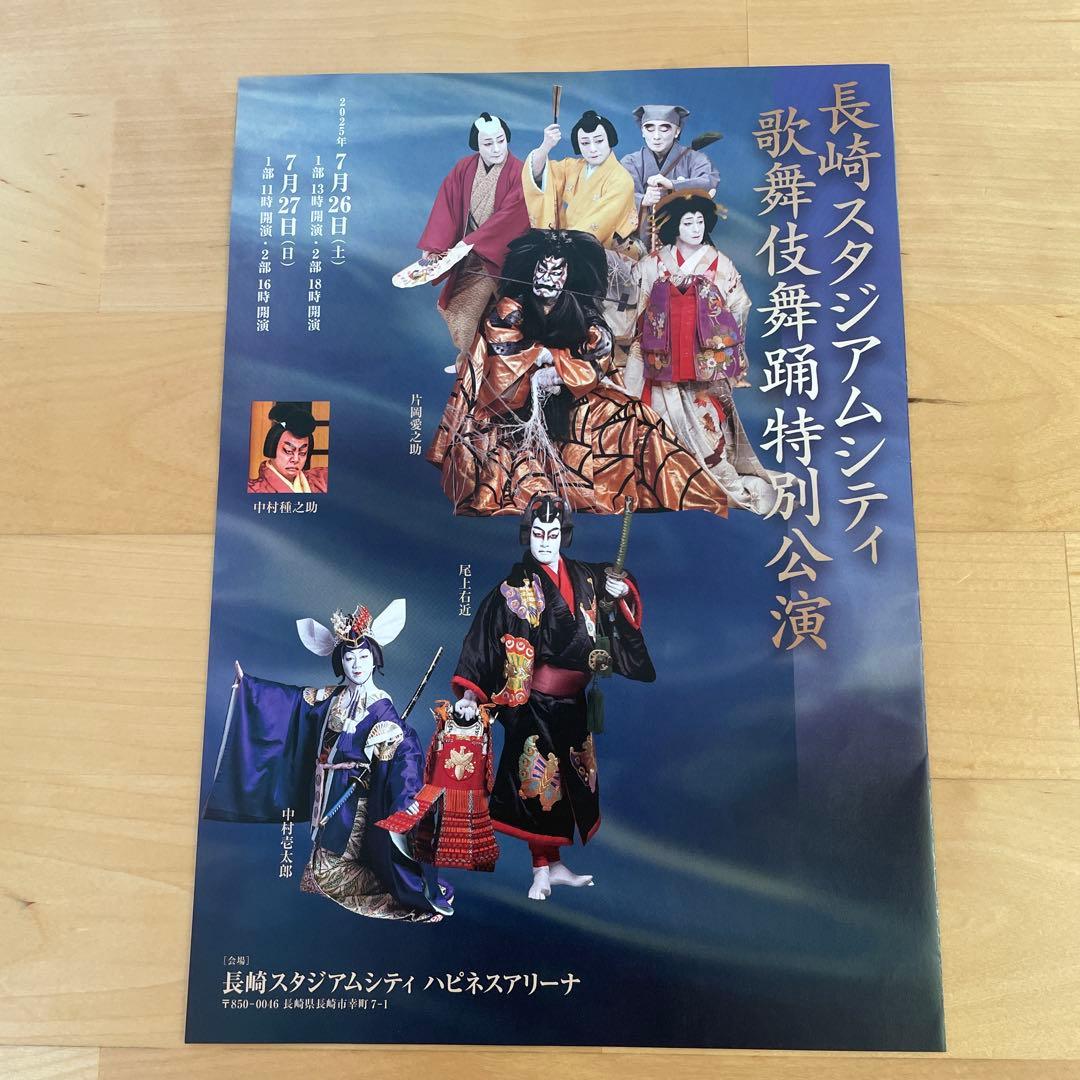 片岡愛之助　長崎スタジアムシティ　歌舞伎特別公演記念グッズ　座布団&リーフレット