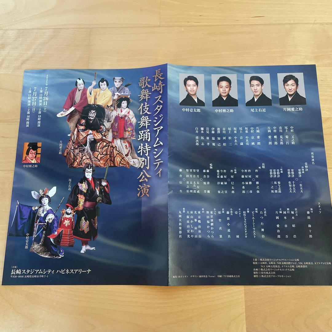 片岡愛之助　長崎スタジアムシティ　歌舞伎特別公演記念グッズ　座布団&リーフレット