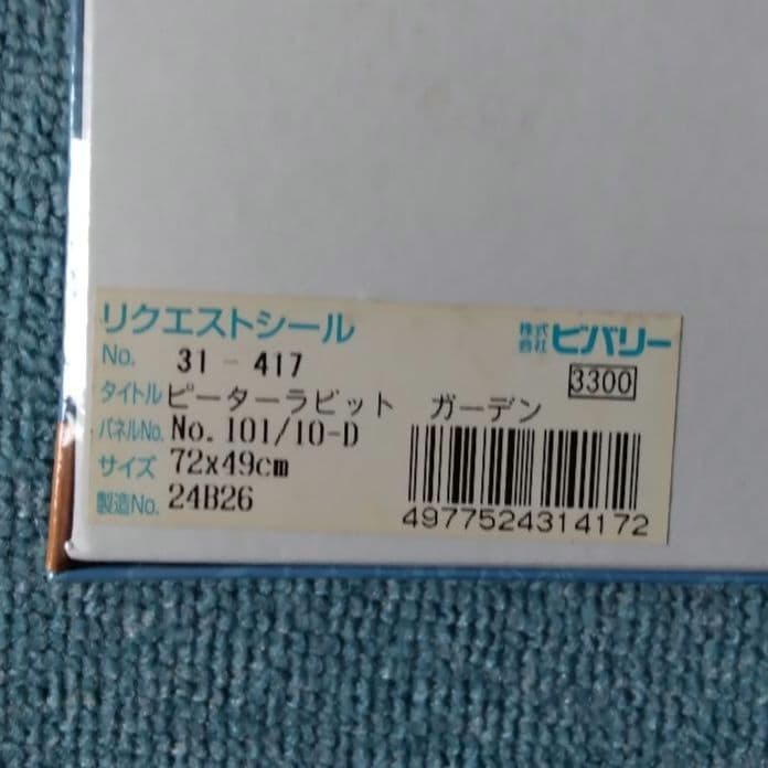 ピーターラビット　ジグソーパズル　ガーデン　ビバリー　PETER Rabbit