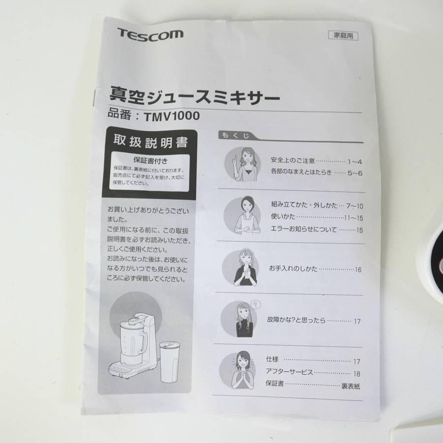 未使用 テスコム 真空ジュースミキサー ジューサー TMV1000