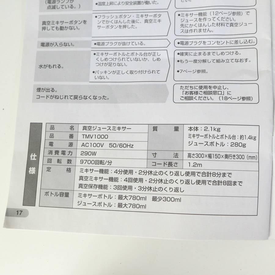 未使用 テスコム 真空ジュースミキサー ジューサー TMV1000