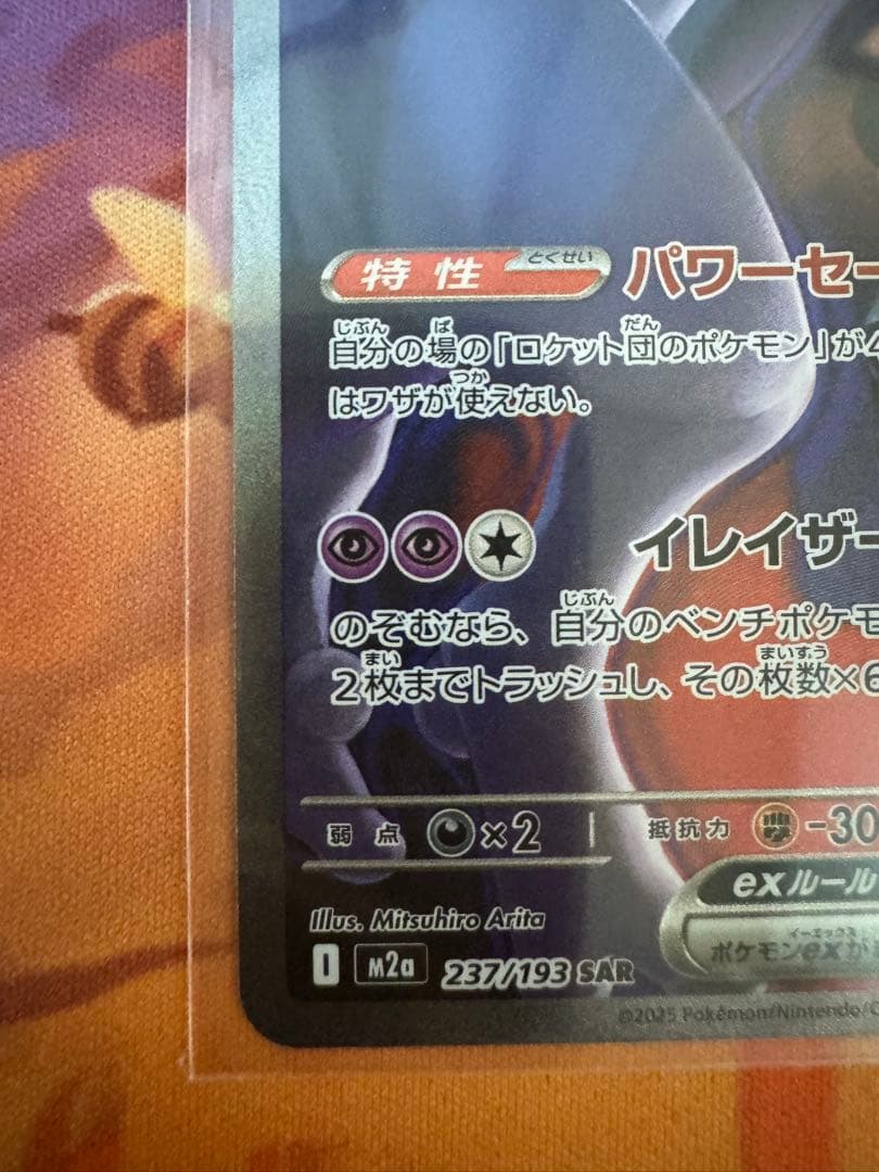 ポケモンカードゲーム　ロケット団のミュウツーex sar