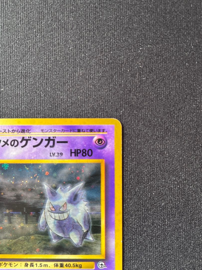 ナツメのゲンガー LV.39 ★ 闇からの挑戦 No.94 旧裏