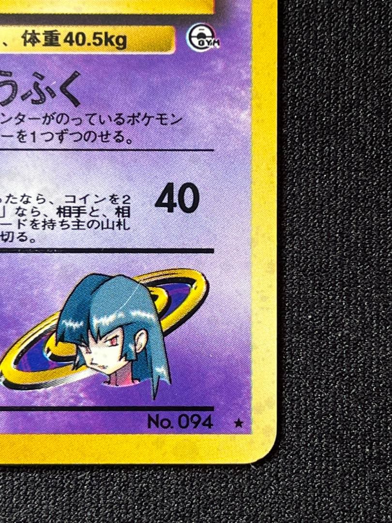 ナツメのゲンガー LV.39 ★ 闇からの挑戦 No.94 旧裏