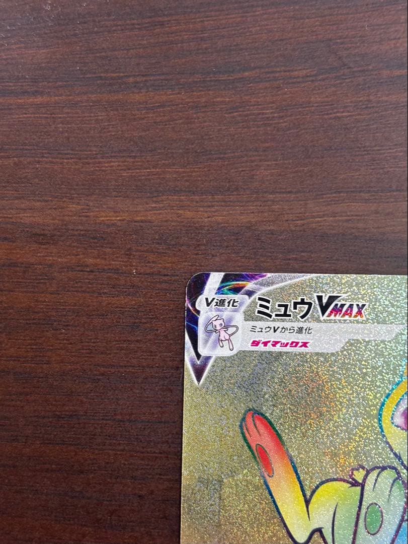 ミュウ VMAX HR