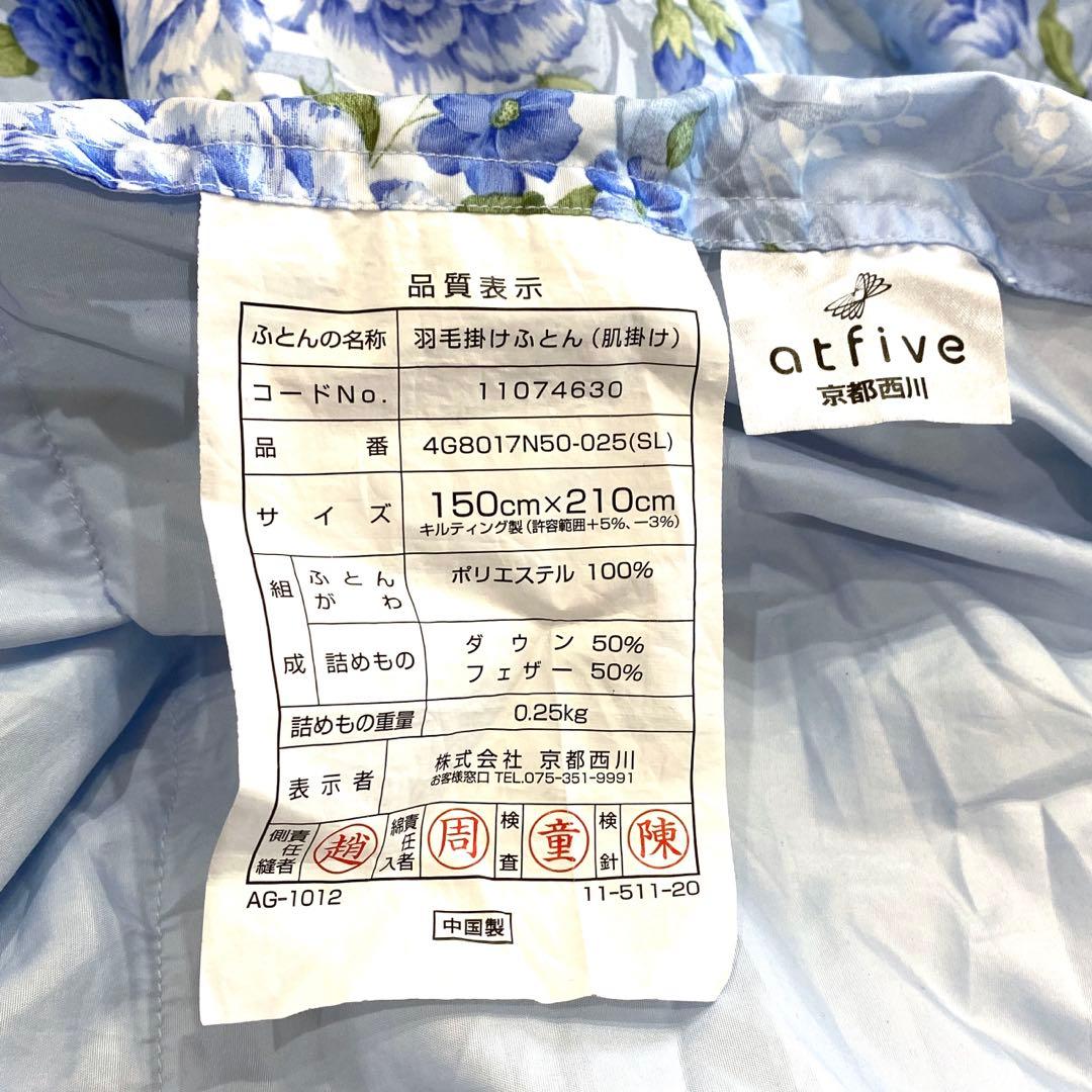 ❤️京都西川❤️羽毛掛けふとん❤️シングルロング❤️新品❤️150×210❤️花柄❤️水色❤️