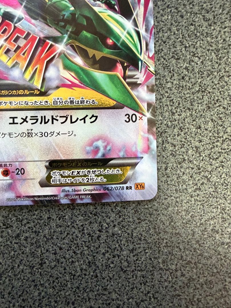 MレックウザEX RR XY6 エメラルドブレイク 062/078