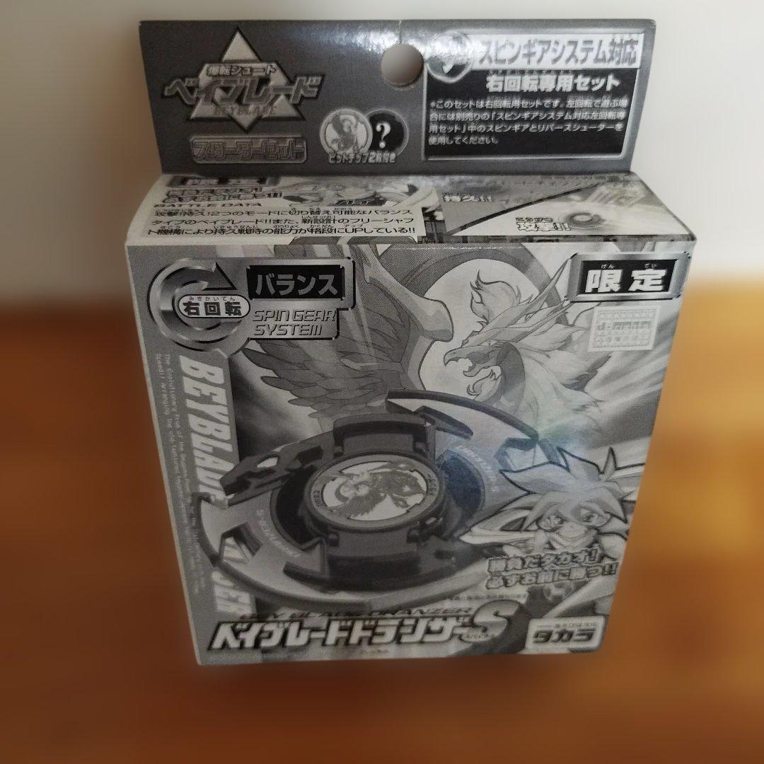 ベイブレードドランザー S 限定版 バランス型　当時の品物　『新品、未使用』レア