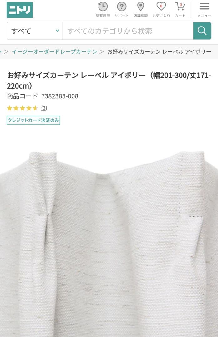 極美品！ ニトリ お好みサイズカーテン レーベル アイボリー