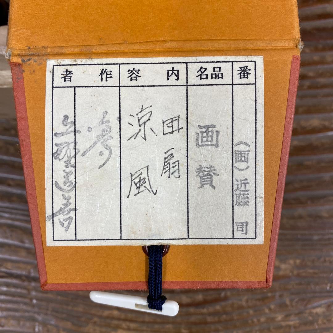 掛け軸 東大寺 上野道善作 団扇画賛「涼風」共箱 縁起物 夏掛け