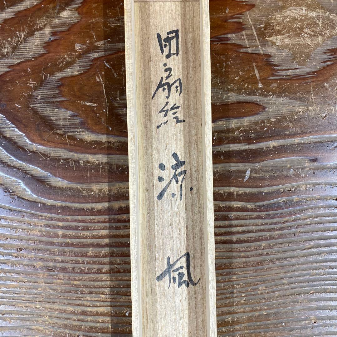 掛け軸 東大寺 上野道善作 団扇画賛「涼風」共箱 縁起物 夏掛け