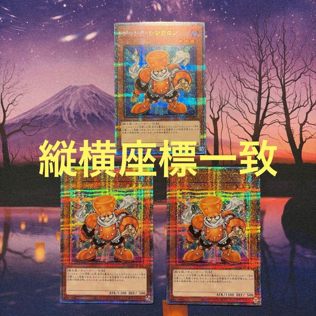 ジャンクシンクロン　25thシークレット　クオシク　座標一致　3枚