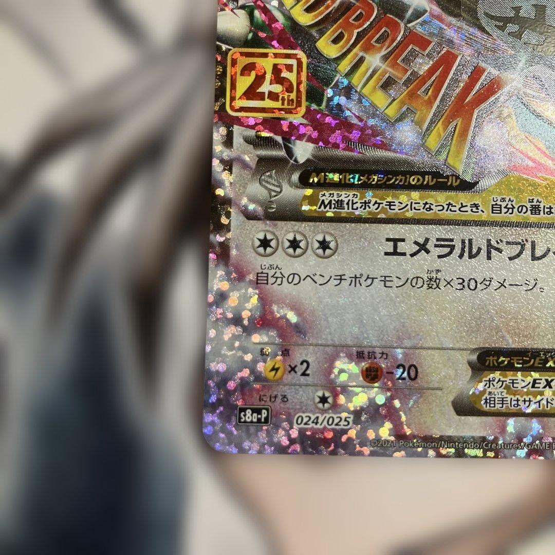 メガレックウザex 25th プロモ