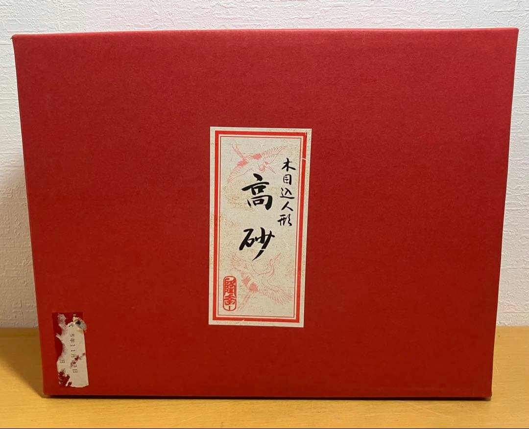 【隆幸作】木目込人形 高砂 尉と姥 夫婦円満 長寿 縁起物 伝統工芸品