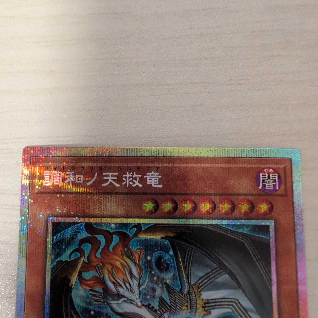遊戯王COG 調和ノ天救竜 プリズマティック