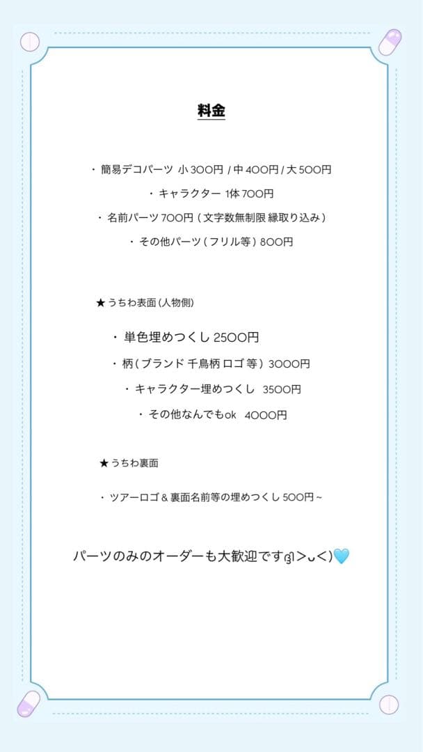 全面 デコ うちわ パーツ オーダーページ