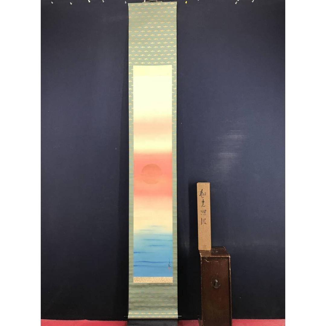 真作/長野草風/旭光照波/祝掛軸/正月掛軸/山水図/掛軸/名家伝来/AK-660