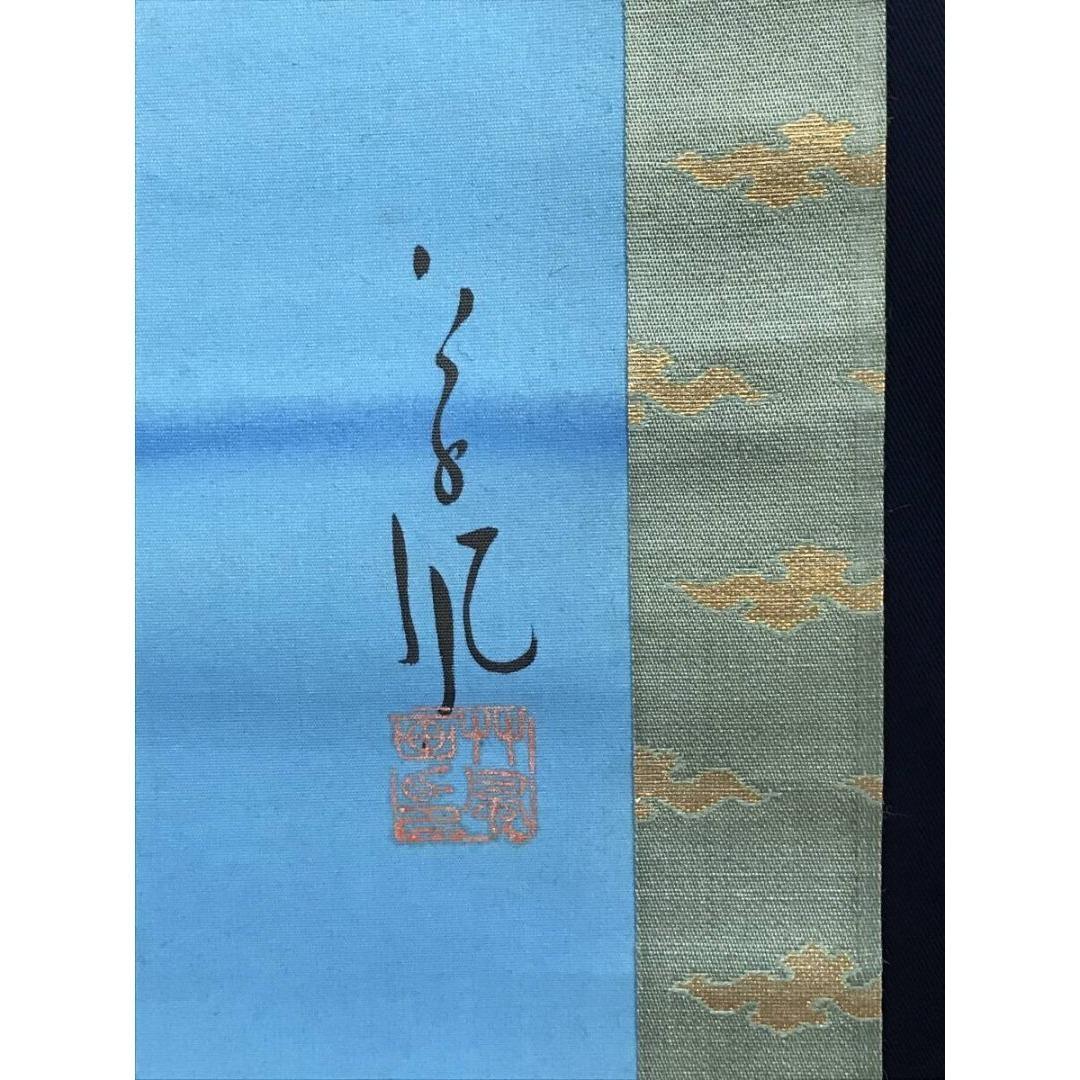 真作/長野草風/旭光照波/祝掛軸/正月掛軸/山水図/掛軸/名家伝来/AK-660